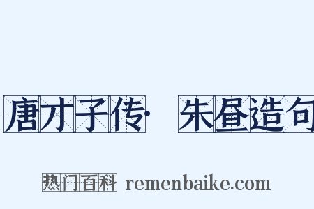 唐才子传·朱昼造句是什么意思的图片